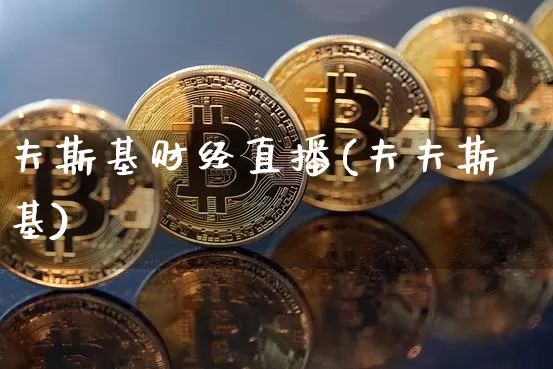 夫斯基财经直播(夫夫斯基)_https://www.huakunhengjia.com_金融资讯_第1张