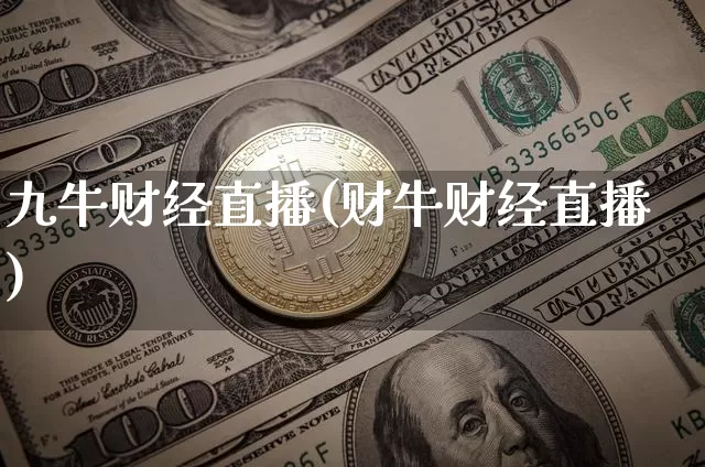 九牛财经直播(财牛财经直播)_https://www.huakunhengjia.com_财经资讯_第1张