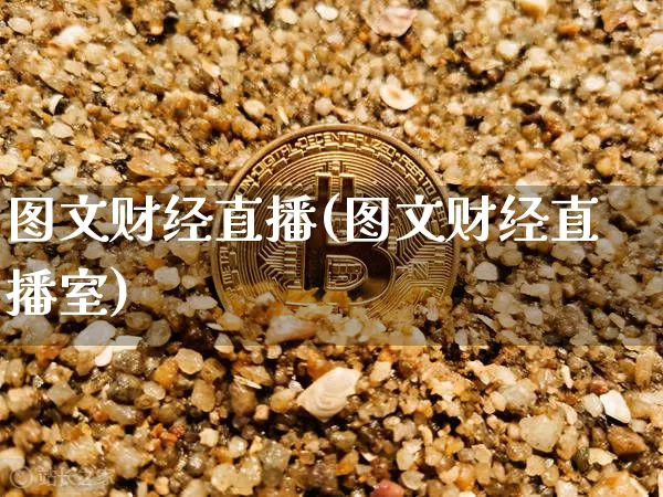 图文财经直播(图文财经直播室)_https://www.huakunhengjia.com_期货资讯_第1张