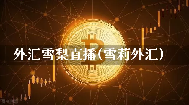 外汇雪梨直播(雪莉外汇)_https://www.huakunhengjia.com_金融资讯_第1张