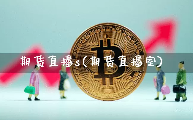 期货直播s(期货直播室)_https://www.huakunhengjia.com_金融资讯_第1张