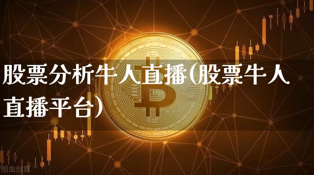 股票分析牛人直播(股票牛人直播平台)_https://www.huakunhengjia.com_金融资讯_第1张