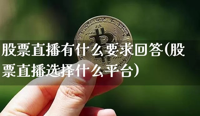 股票直播有什么要求回答(股票直播选择什么平台)_https://www.huakunhengjia.com_股票资讯_第1张