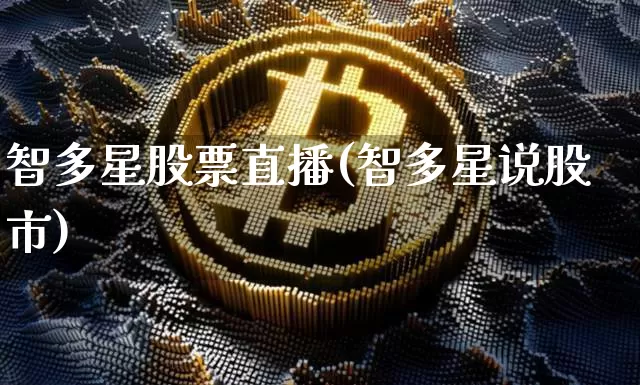 智多星股票直播(智多星说股市)_https://www.huakunhengjia.com_期货资讯_第1张