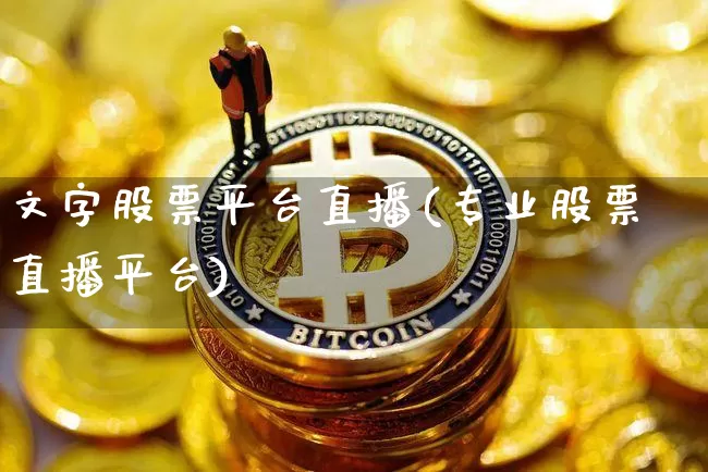文字股票平台直播(专业股票直播平台)_https://www.huakunhengjia.com_财经资讯_第1张