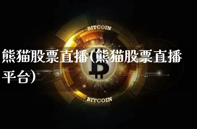 熊猫股票直播(熊猫股票直播平台)_https://www.huakunhengjia.com_金融资讯_第1张