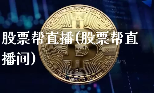 股票帮直播(股票帮直播间)_https://www.huakunhengjia.com_期货资讯_第1张