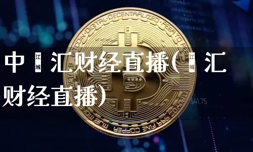 中鑫汇财经直播(鑫汇财经直播)_https://www.huakunhengjia.com_金融资讯_第1张
