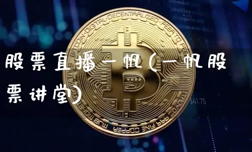 股票直播一帆(一帆股票讲堂)_https://www.huakunhengjia.com_金融资讯_第1张