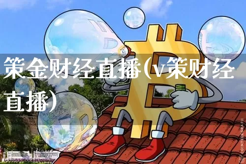 策金财经直播(v策财经直播)_https://www.huakunhengjia.com_财经资讯_第1张