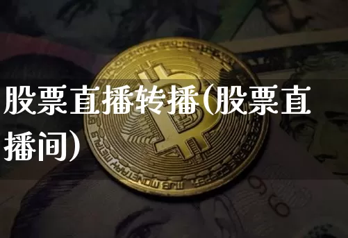 股票直播转播(股票直播间)_https://www.huakunhengjia.com_金融资讯_第1张