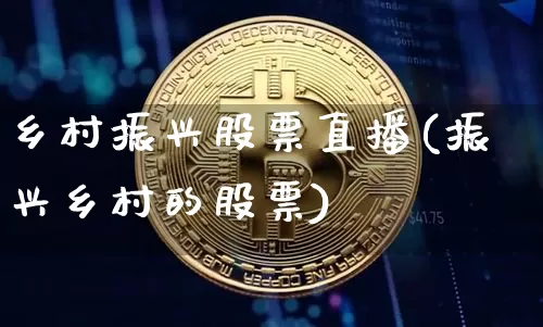 乡村振兴股票直播(振兴乡村的股票)_https://www.huakunhengjia.com_财经资讯_第1张