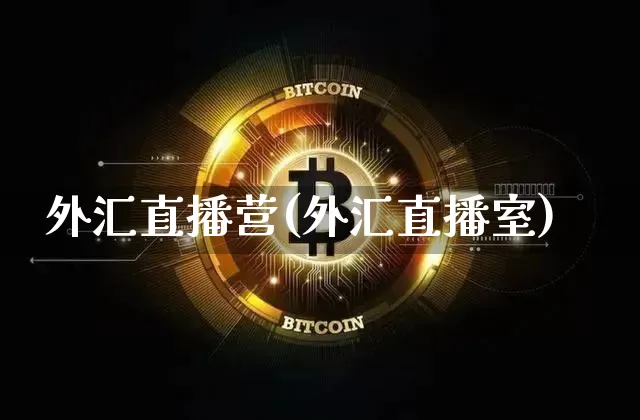 外汇直播营(外汇直播室)_https://www.huakunhengjia.com_财经资讯_第1张