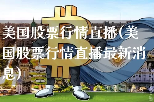 美国股票行情直播(美国股票行情直播最新消息)_https://www.huakunhengjia.com_金融资讯_第1张