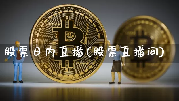 股票日内直播(股票直播间)_https://www.huakunhengjia.com_财经资讯_第1张
