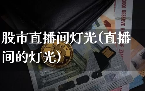 股市直播间灯光(直播间的灯光)_https://www.huakunhengjia.com_金融资讯_第1张