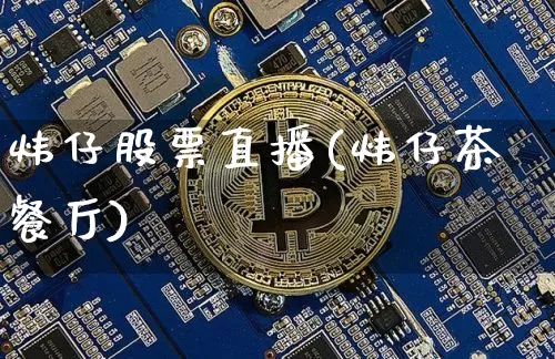 炜仔股票直播(炜仔茶餐厅)_https://www.huakunhengjia.com_财经资讯_第1张