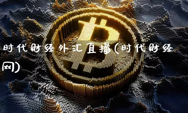 时代财经外汇直播(时代财经网)_https://www.huakunhengjia.com_股票资讯_第1张