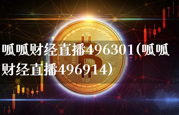 呱呱财经直播496301(呱呱财经直播496914)_https://www.huakunhengjia.com_金融资讯_第1张