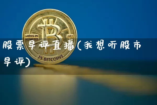 股票早评直播(我想听股市早评)_https://www.huakunhengjia.com_金融资讯_第1张