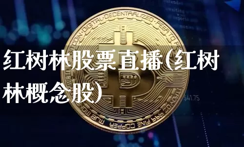 红树林股票直播(红树林概念股)_https://www.huakunhengjia.com_期货资讯_第1张