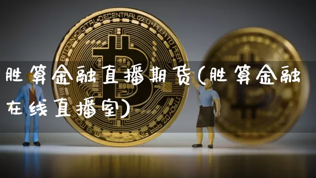 胜算金融直播期货(胜算金融在线直播室)_https://www.huakunhengjia.com_期货资讯_第1张