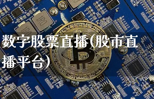 数字股票直播(股市直播平台)_https://www.huakunhengjia.com_股票资讯_第1张