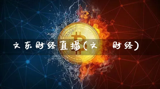 文东财经直播(文崋财经)_https://www.huakunhengjia.com_金融资讯_第1张