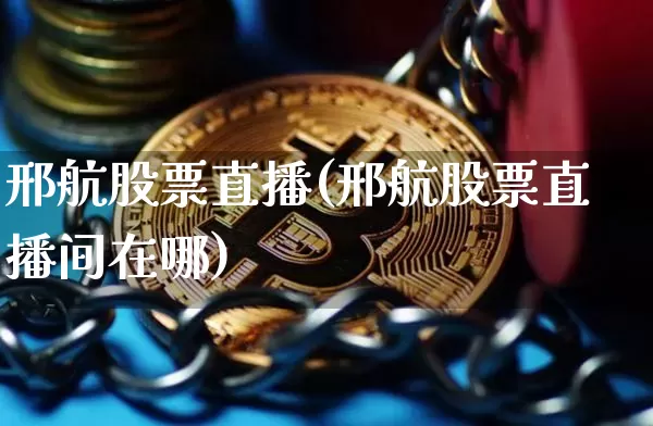 邢航股票直播(邢航股票直播间在哪)_https://www.huakunhengjia.com_金融资讯_第1张