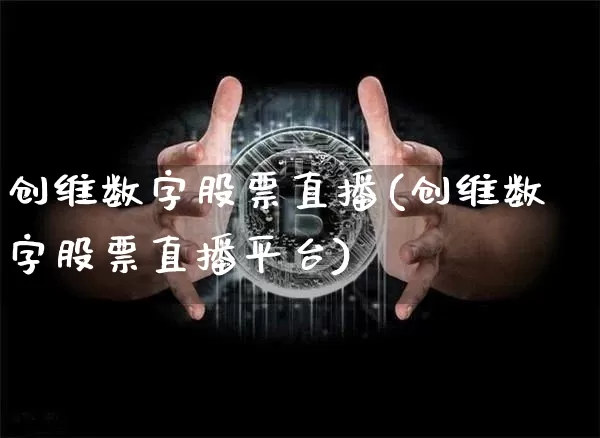 创维数字股票直播(创维数字股票直播平台)_https://www.huakunhengjia.com_财经资讯_第1张