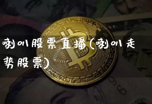 喇叭股票直播(喇叭走势股票)_https://www.huakunhengjia.com_金融资讯_第1张