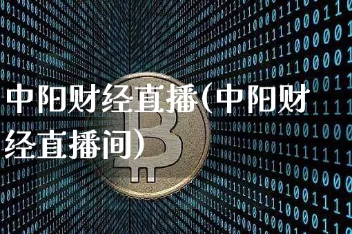 中阳财经直播(中阳财经直播间)_https://www.huakunhengjia.com_财经资讯_第1张