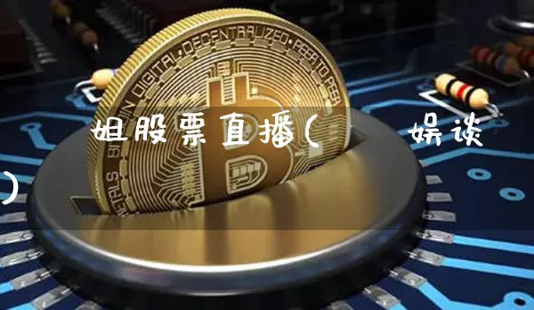 珺珺姐股票直播(珺珺娱谈)_https://www.huakunhengjia.com_股票资讯_第1张