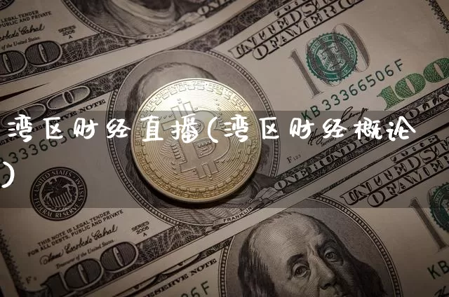 湾区财经直播(湾区财经概论)_https://www.huakunhengjia.com_期货资讯_第1张