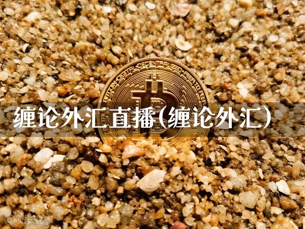 缠论外汇直播(缠论外汇)_https://www.huakunhengjia.com_金融资讯_第1张