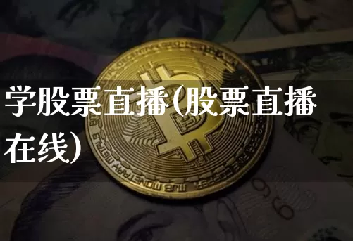 学股票直播(股票直播在线)_https://www.huakunhengjia.com_财经资讯_第1张