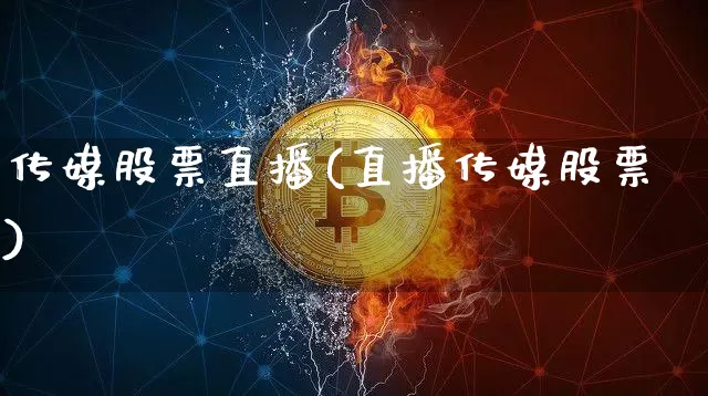 传媒股票直播(直播传媒股票)_https://www.huakunhengjia.com_金融资讯_第1张