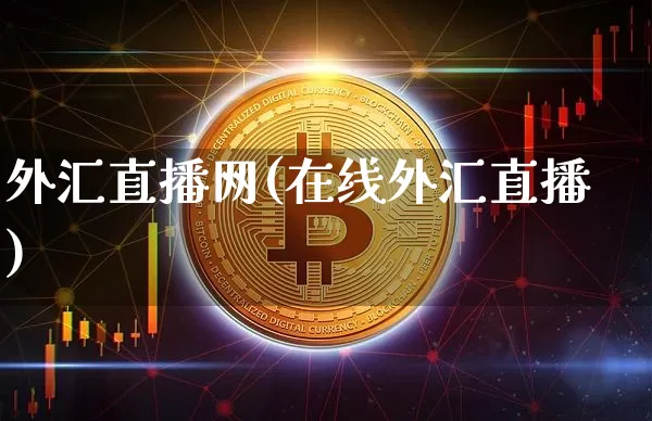 外汇直播网(在线外汇直播)_https://www.huakunhengjia.com_股票资讯_第1张