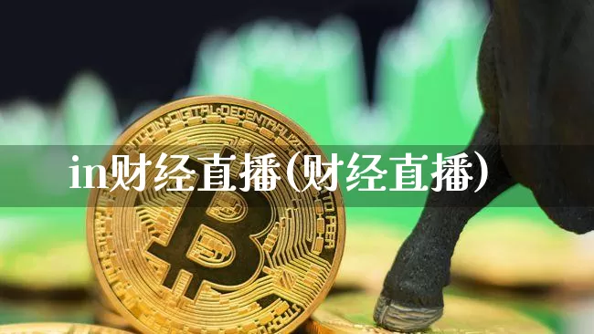 in财经直播(财经直播)_https://www.huakunhengjia.com_股票资讯_第1张