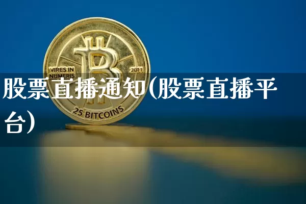 股票直播通知(股票直播平台)_https://www.huakunhengjia.com_金融资讯_第1张
