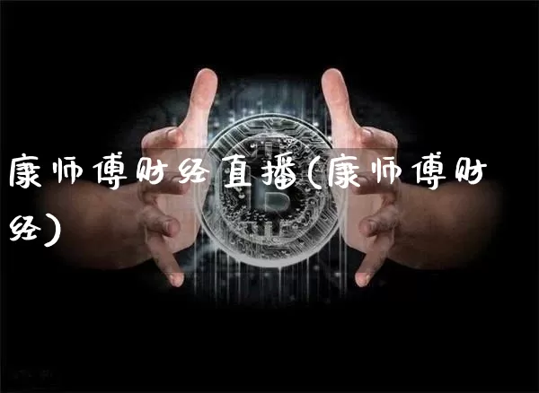 康师傅财经直播(康师傅财经)_https://www.huakunhengjia.com_财经资讯_第1张
