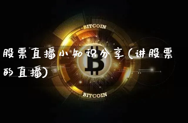 股票直播小知识分享(讲股票的直播)_https://www.huakunhengjia.com_金融资讯_第1张