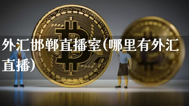 外汇邯郸直播室(哪里有外汇直播)_https://www.huakunhengjia.com_期货资讯_第1张