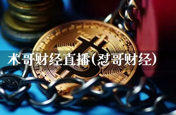术哥财经直播(怼哥财经)_https://www.huakunhengjia.com_期货资讯_第1张