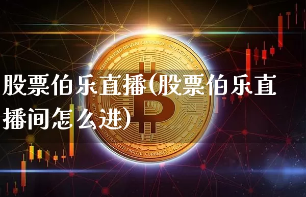 股票伯乐直播(股票伯乐直播间怎么进)_https://www.huakunhengjia.com_股票资讯_第1张