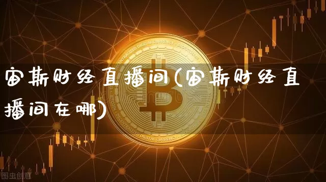 宙斯财经直播间(宙斯财经直播间在哪)_https://www.huakunhengjia.com_金融资讯_第1张