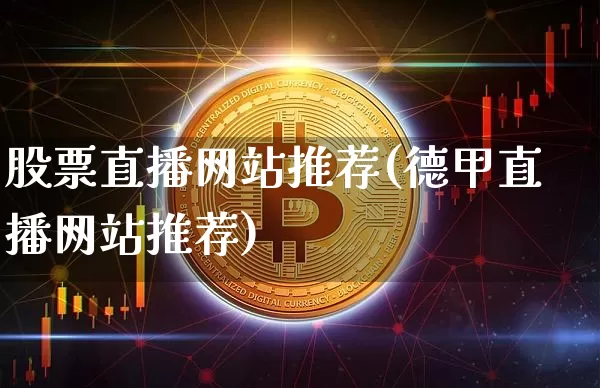 股票直播网站推荐(德甲直播网站推荐)_https://www.huakunhengjia.com_财经资讯_第1张