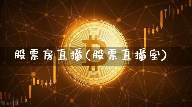 股票房直播(股票直播室)_https://www.huakunhengjia.com_股票资讯_第1张