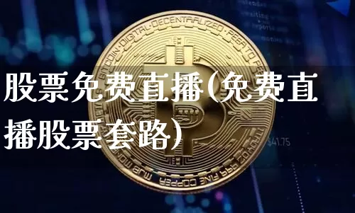 股票免费直播(免费直播股票套路)_https://www.huakunhengjia.com_股票资讯_第1张