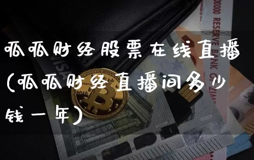呱呱财经股票在线直播(呱呱财经直播间多少钱一年)_https://www.huakunhengjia.com_金融资讯_第1张